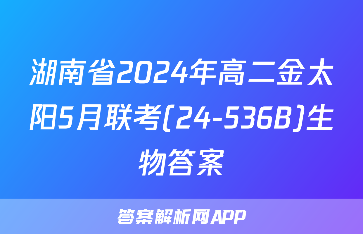 湖南省2024年高二金太阳5月联考(24-536B)生物答案