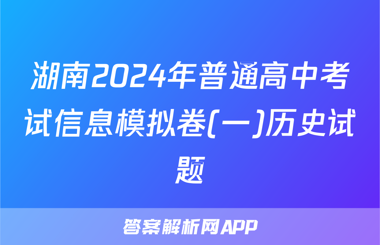 湖南2024年普通高中考试信息模拟卷(一)历史试题