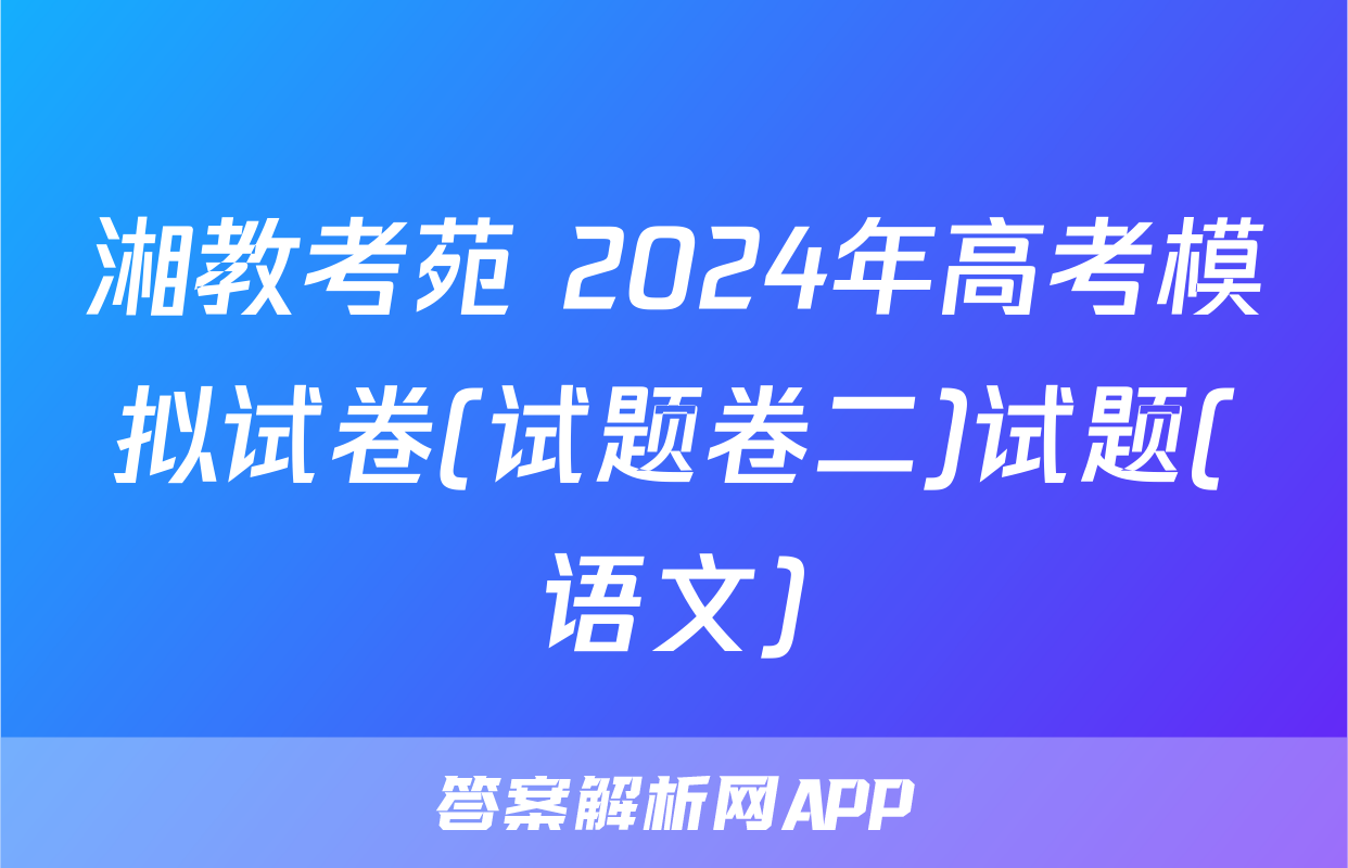 湘教考苑 2024年高考模拟试卷(试题卷二)试题(语文)