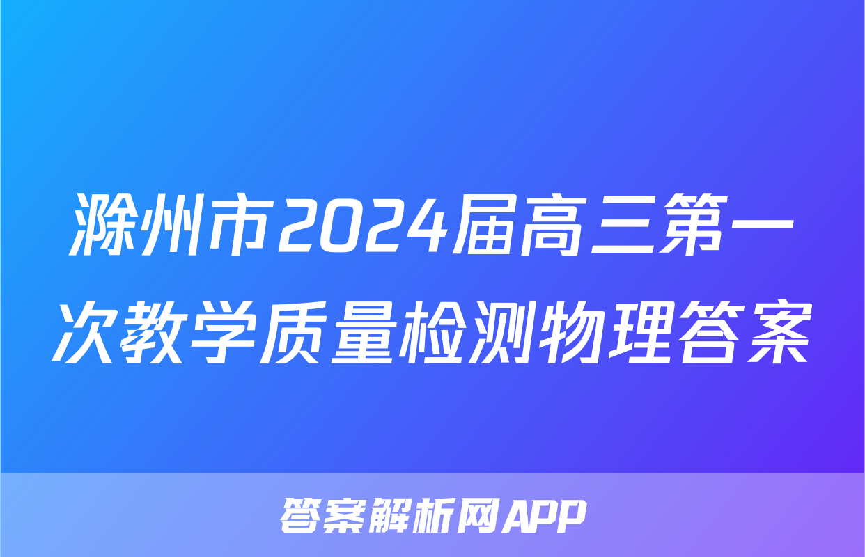 滁州市2024届高三第一次教学质量检测物理答案