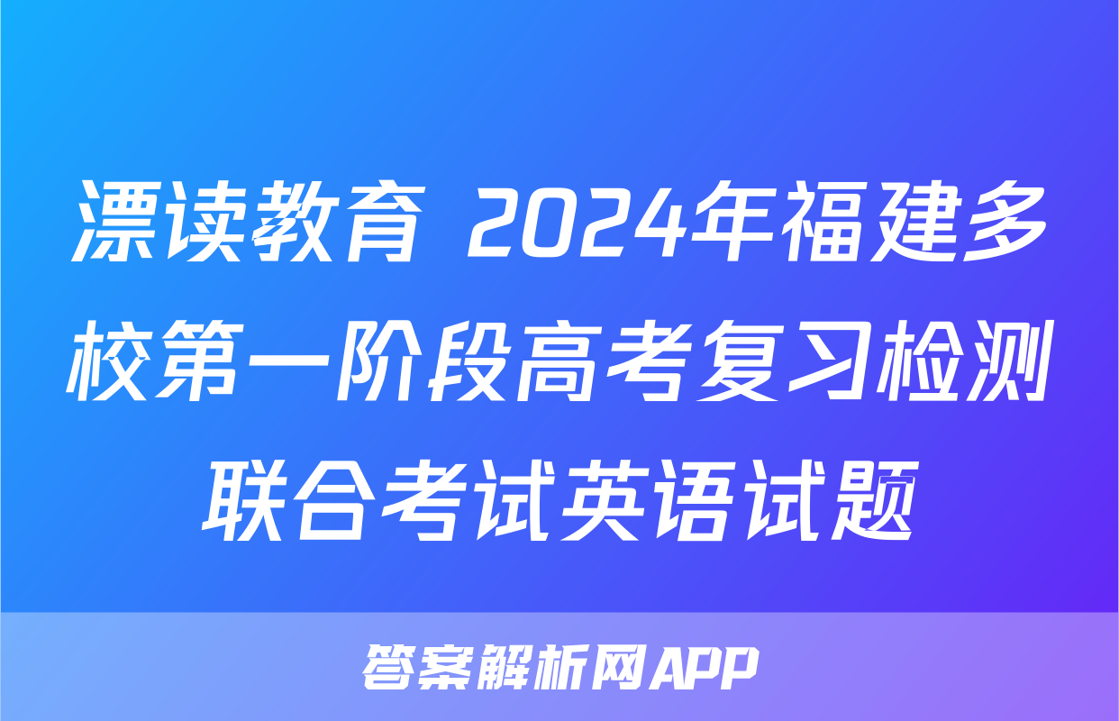 漂读教育 2024年福建多校第一阶段高考复习检测联合考试英语试题