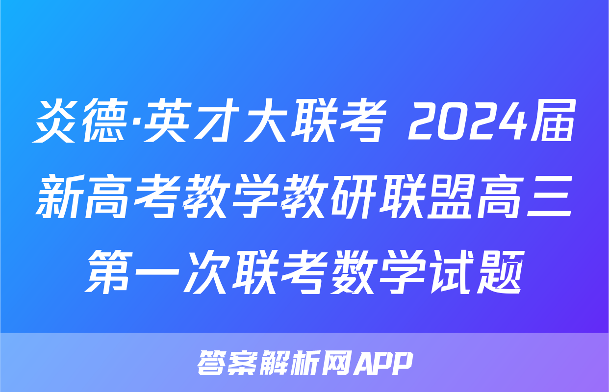 炎德·英才大联考 2024届新高考教学教研联盟高三第一次联考数学试题