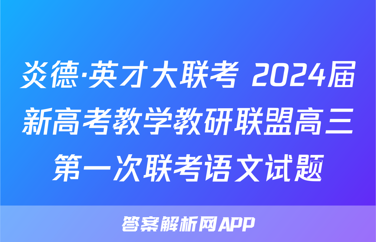 炎德·英才大联考 2024届新高考教学教研联盟高三第一次联考语文试题