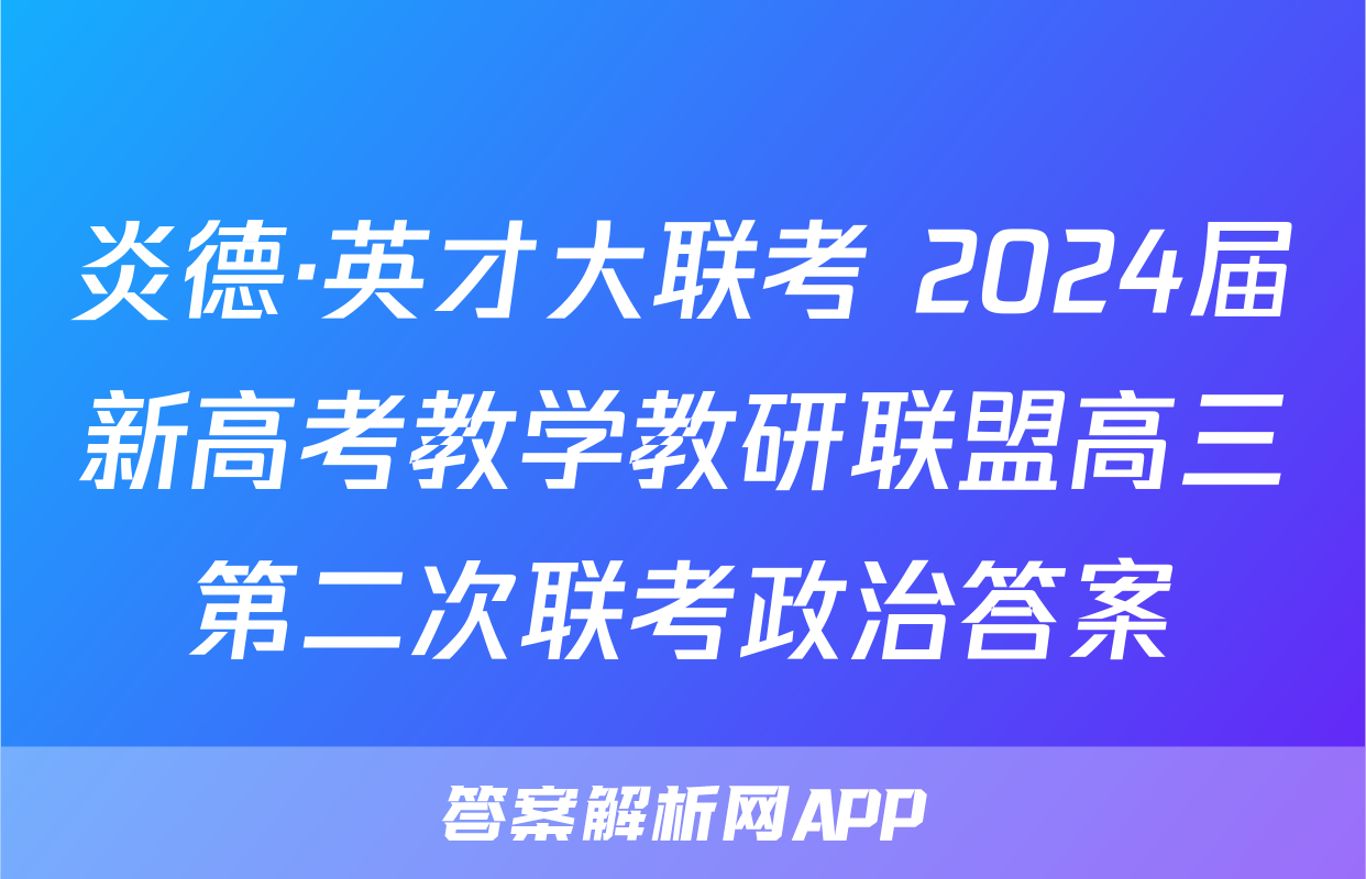 炎德·英才大联考 2024届新高考教学教研联盟高三第二次联考政治答案