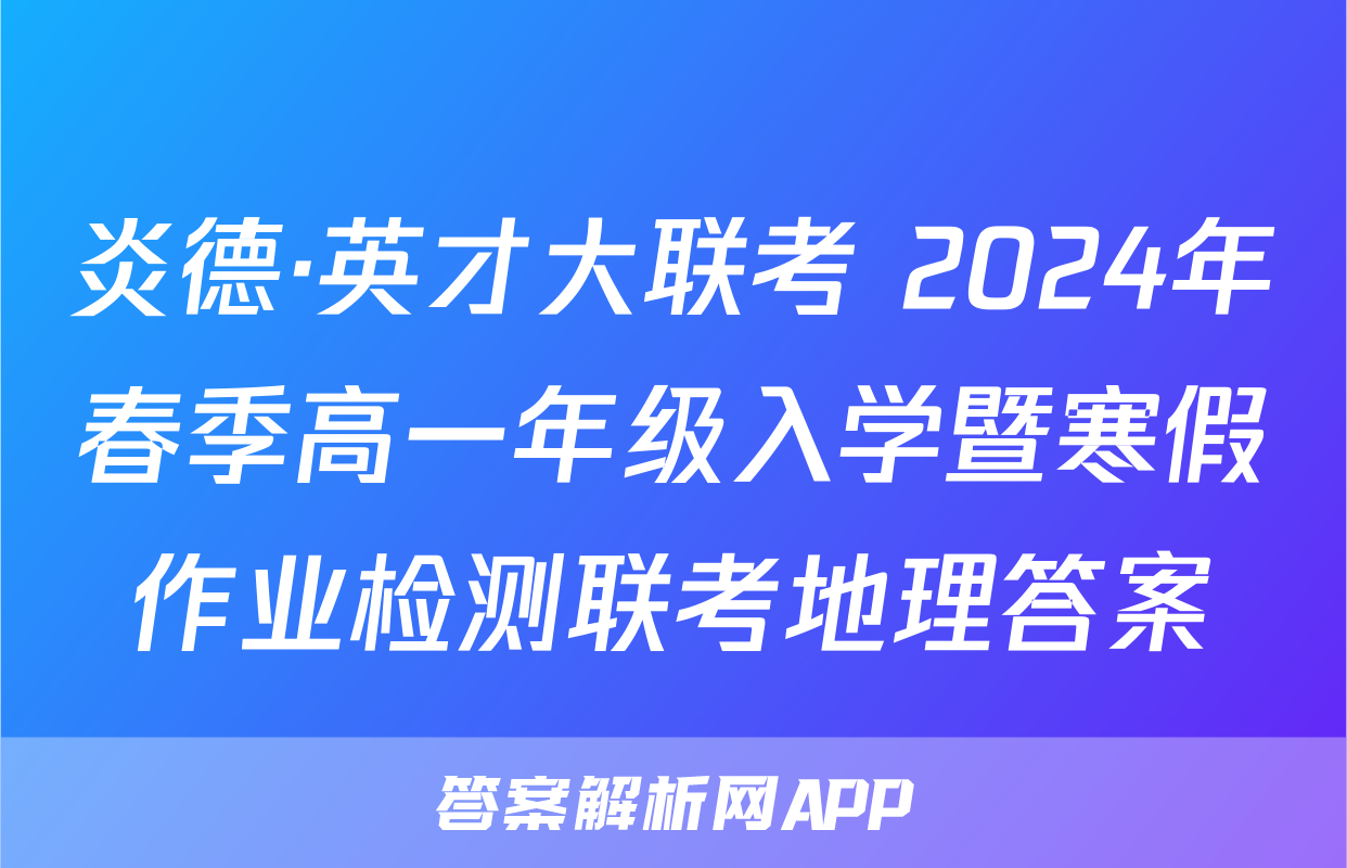 炎德·英才大联考 2024年春季高一年级入学暨寒假作业检测联考地理答案