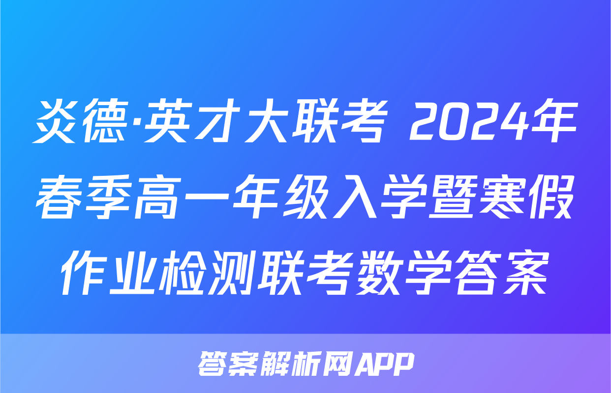 炎德·英才大联考 2024年春季高一年级入学暨寒假作业检测联考数学答案