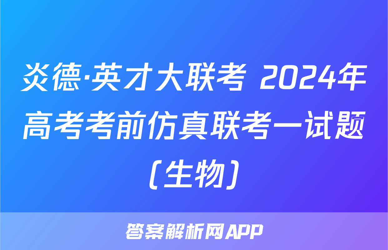 炎德·英才大联考 2024年高考考前仿真联考一试题(生物)