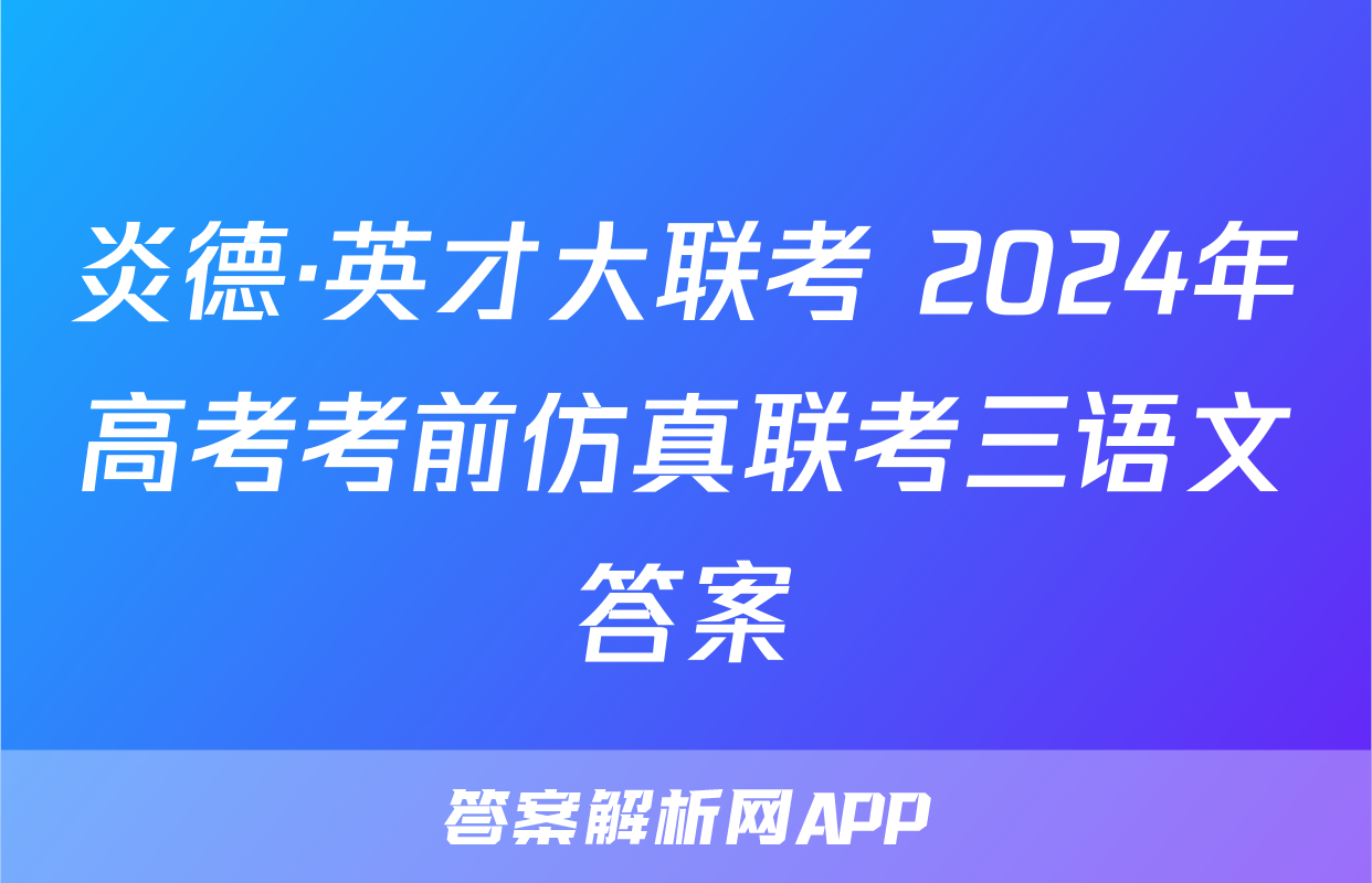 炎德·英才大联考 2024年高考考前仿真联考三语文答案