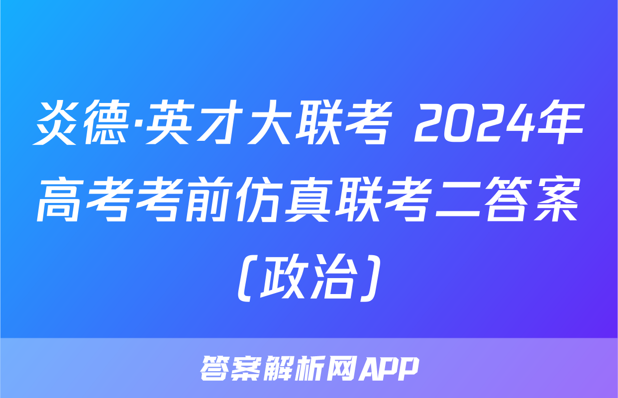 炎德·英才大联考 2024年高考考前仿真联考二答案(政治)
