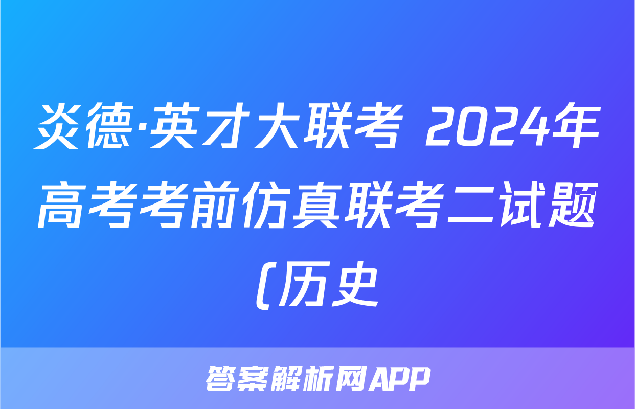 炎德·英才大联考 2024年高考考前仿真联考二试题(历史)