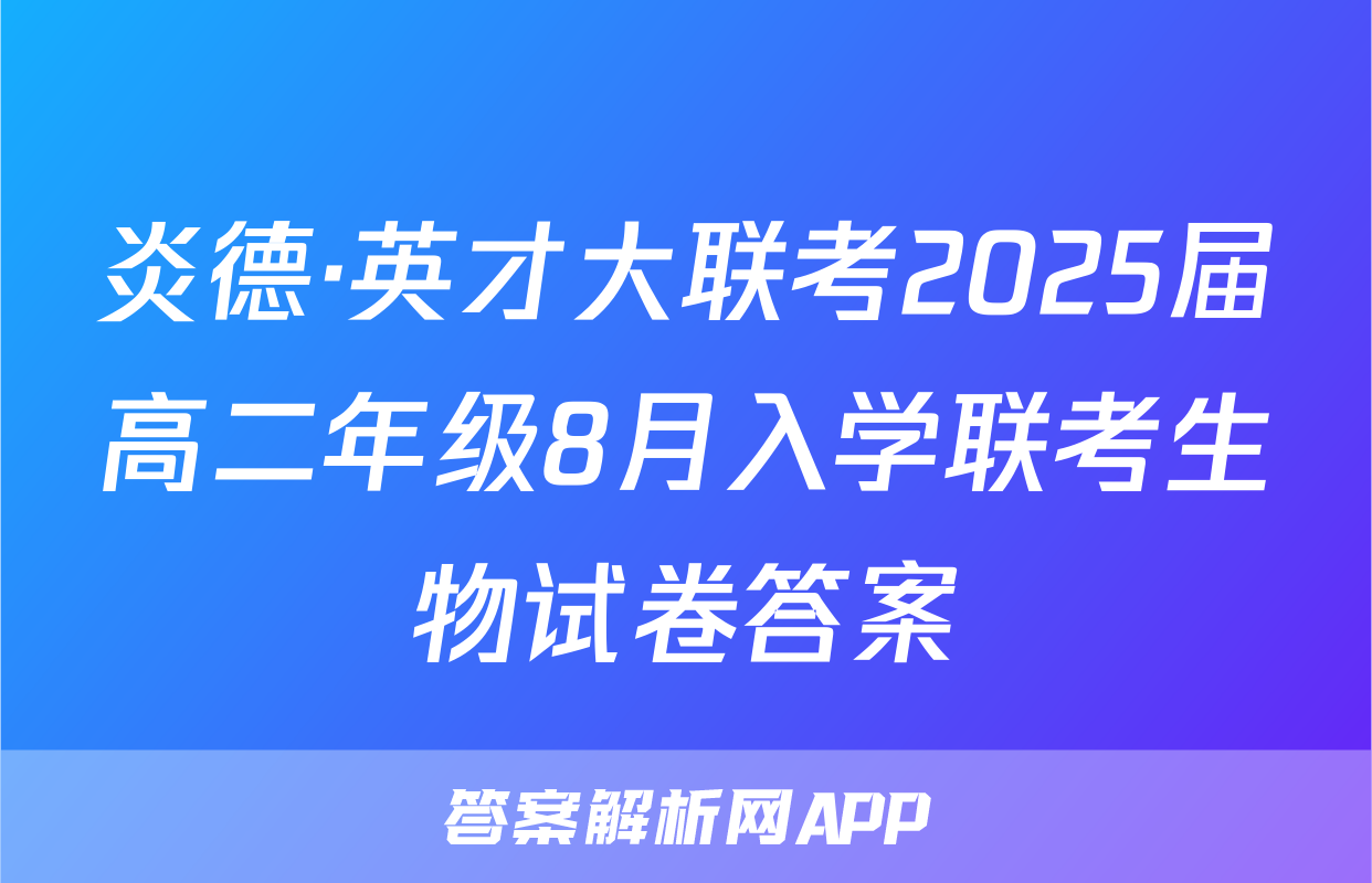 炎德·英才大联考2025届高二年级8月入学联考生物试卷答案