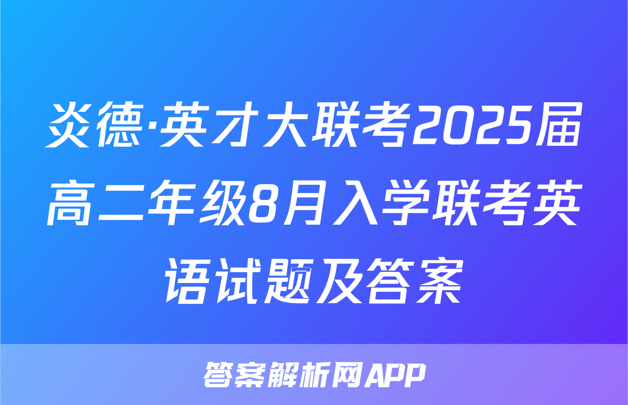 炎德·英才大联考2025届高二年级8月入学联考英语试题及答案