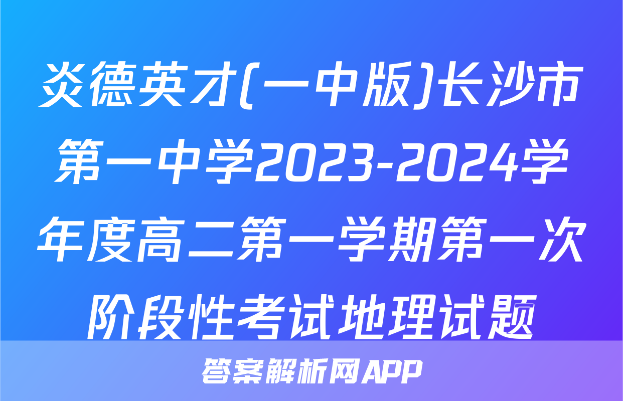 炎德英才(一中版)长沙市第一中学2023-2024学年度高二第一学期第一次阶段性考试地理试题
