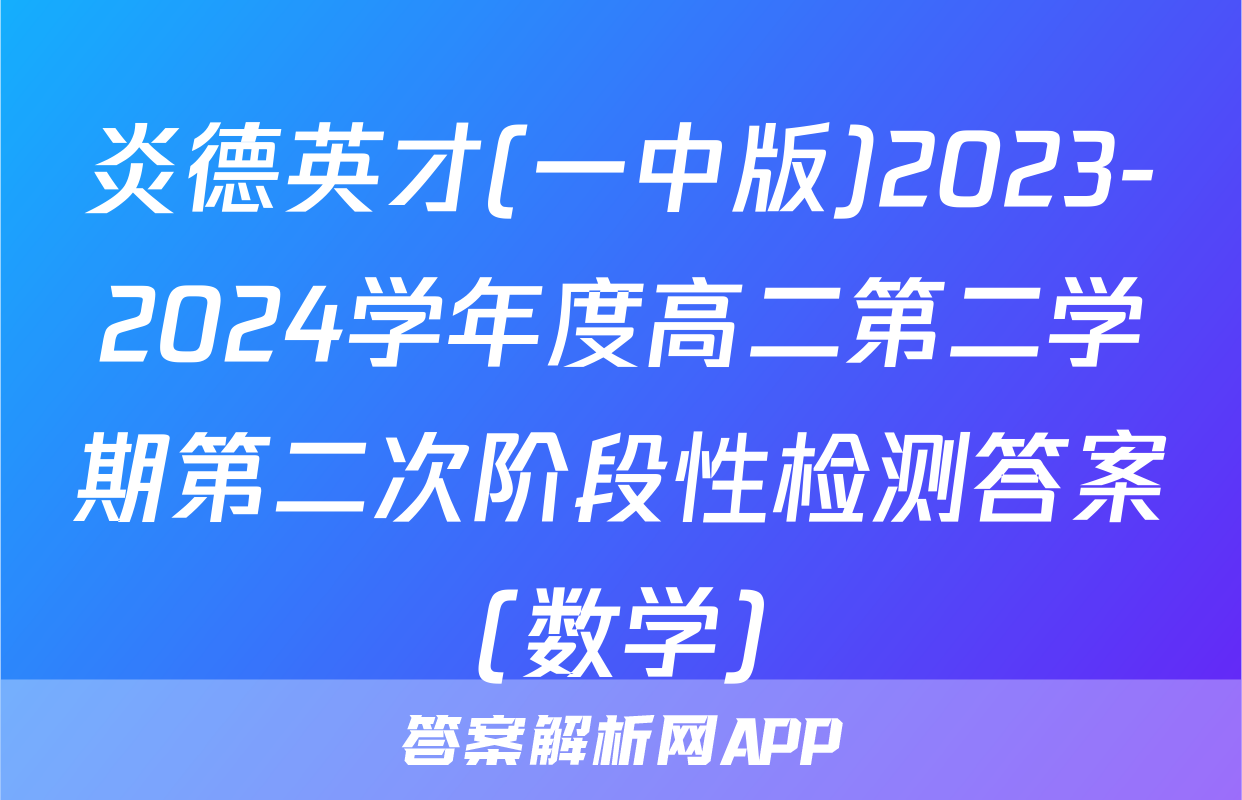 炎德英才(一中版)2023-2024学年度高二第二学期第二次阶段性检测答案(数学)