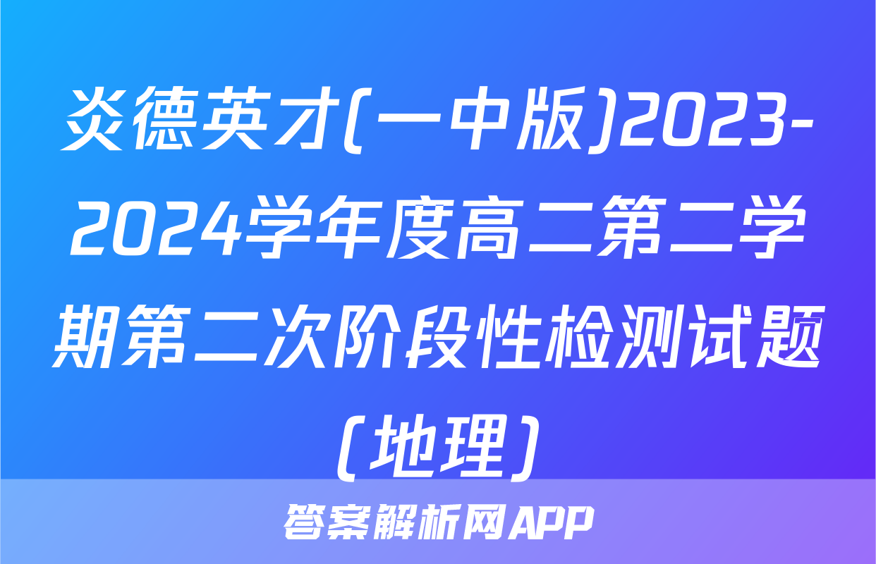 炎德英才(一中版)2023-2024学年度高二第二学期第二次阶段性检测试题(地理)