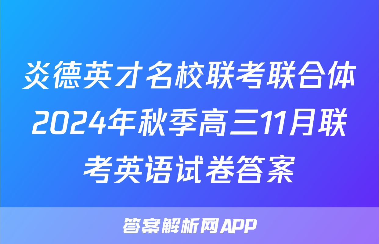 炎德英才名校联考联合体2024年秋季高三11月联考英语试卷答案