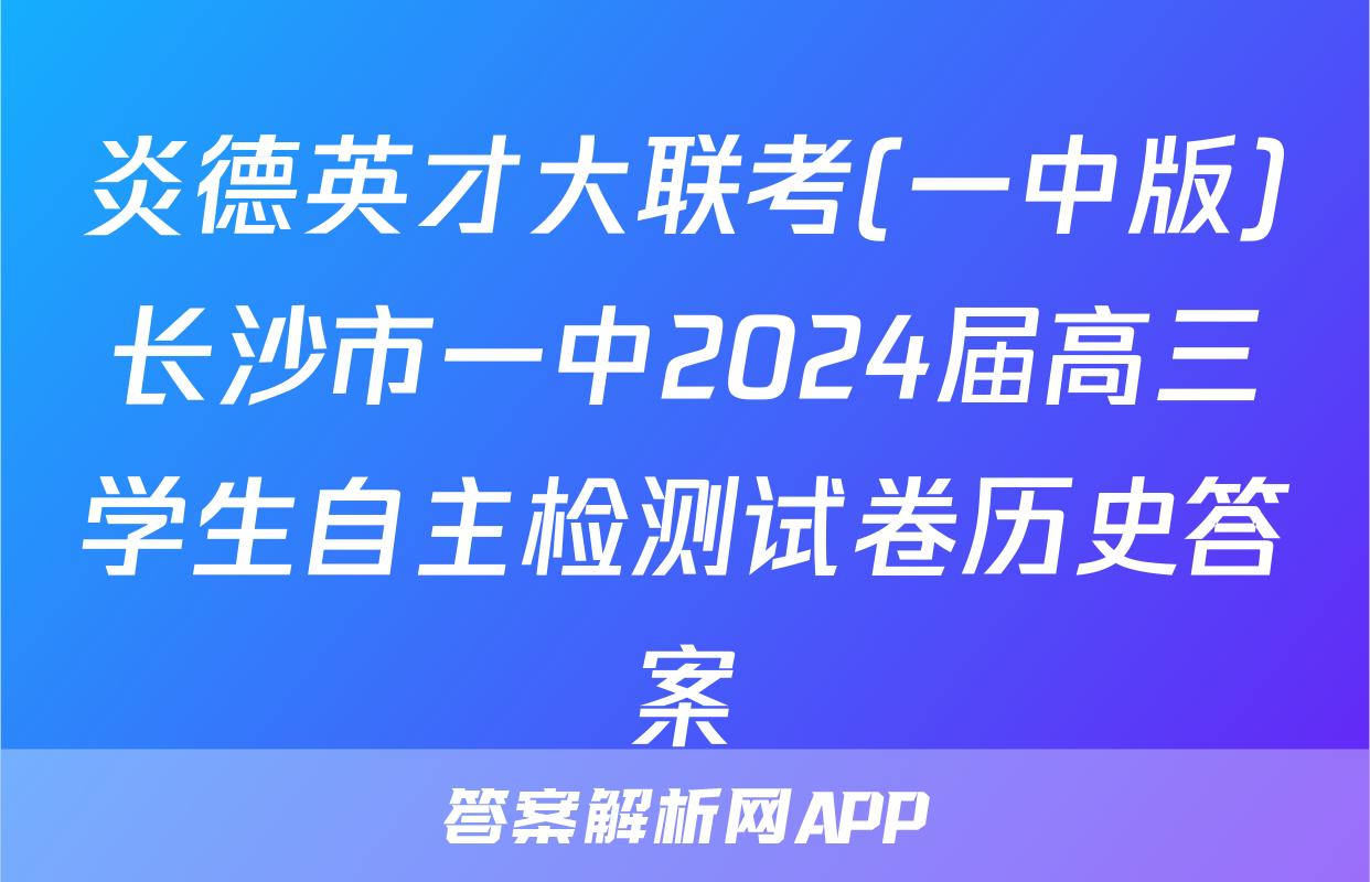 炎德英才大联考(一中版)长沙市一中2024届高三学生自主检测试卷历史答案