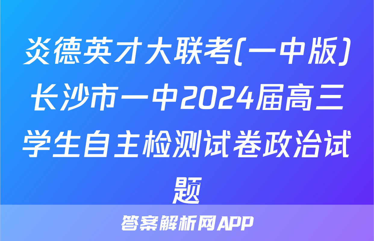 炎德英才大联考(一中版)长沙市一中2024届高三学生自主检测试卷政治试题