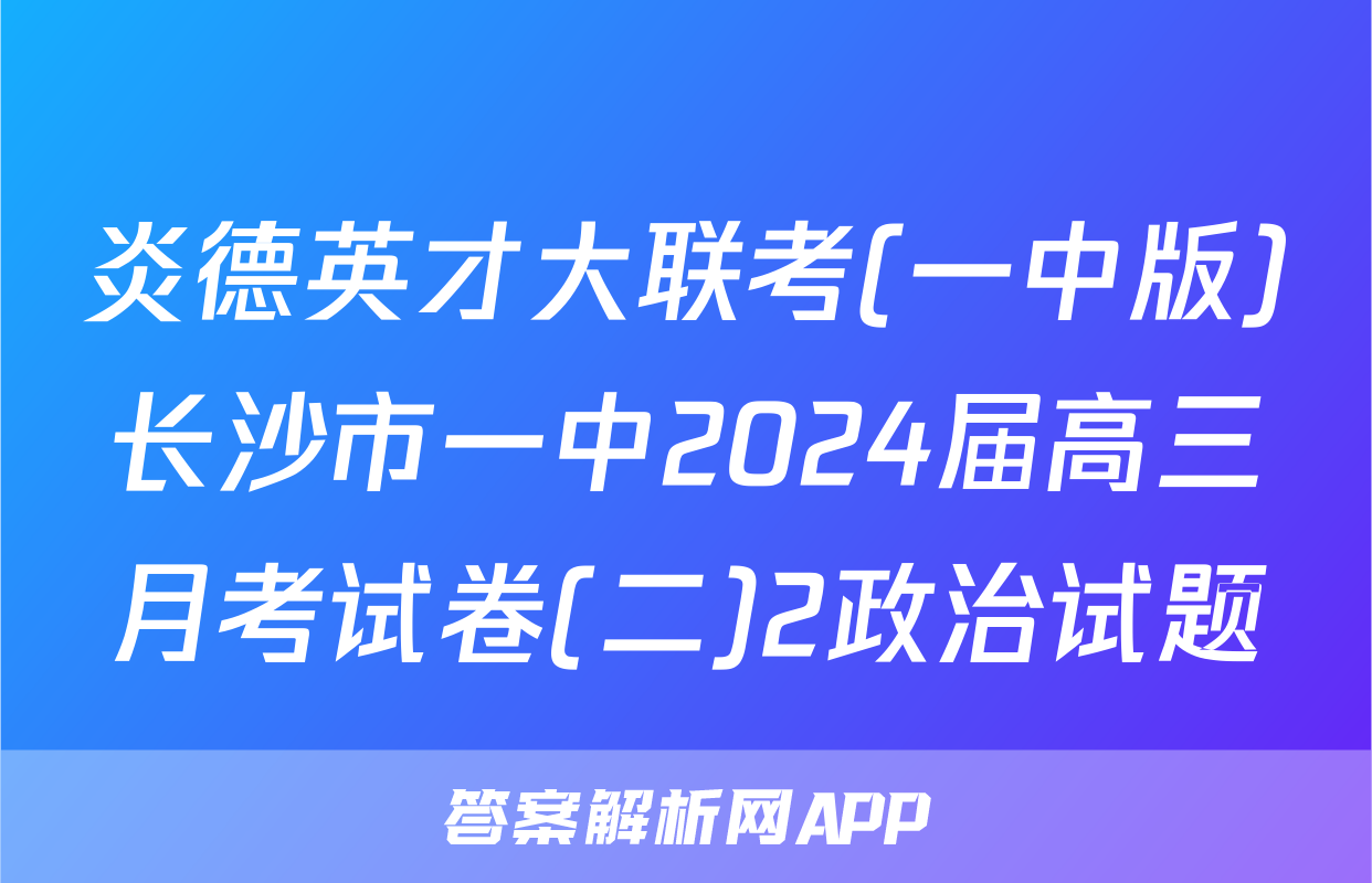 炎德英才大联考(一中版)长沙市一中2024届高三月考试卷(二)2政治试题