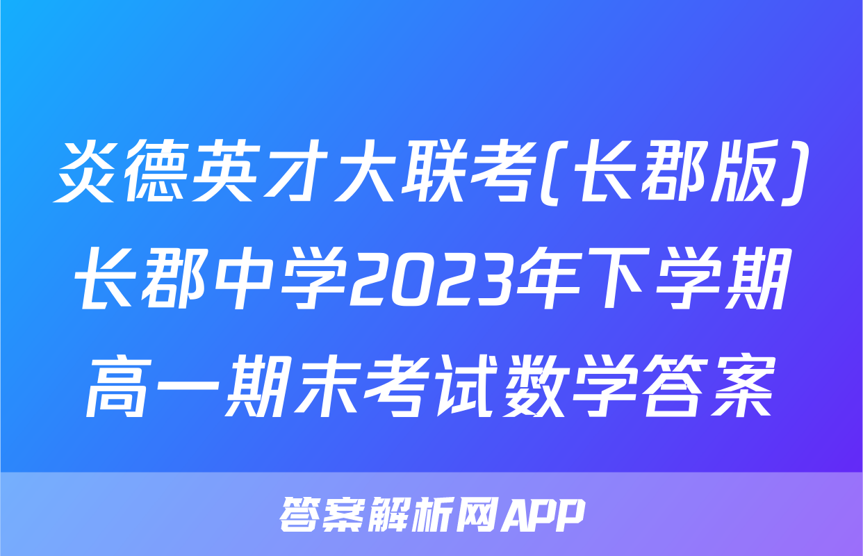 炎德英才大联考(长郡版)长郡中学2023年下学期高一期末考试数学答案
