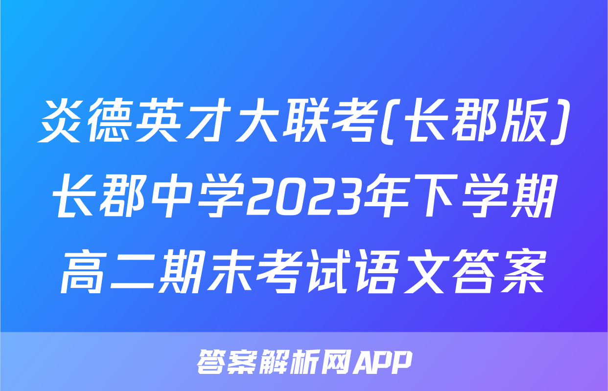 炎德英才大联考(长郡版)长郡中学2023年下学期高二期末考试语文答案