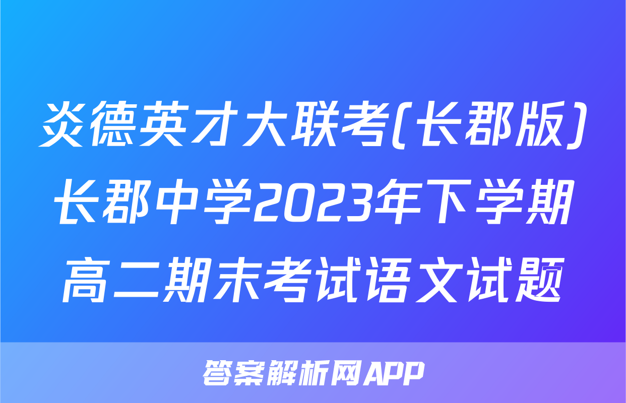 炎德英才大联考(长郡版)长郡中学2023年下学期高二期末考试语文试题