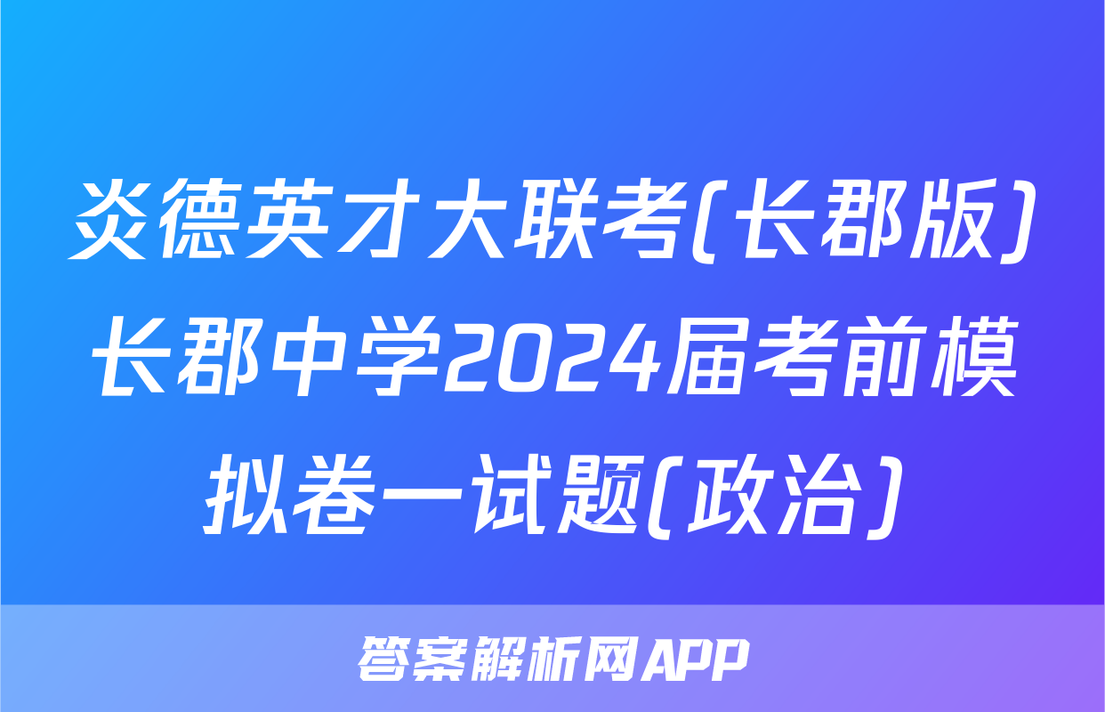 炎德英才大联考(长郡版)长郡中学2024届考前模拟卷一试题(政治)