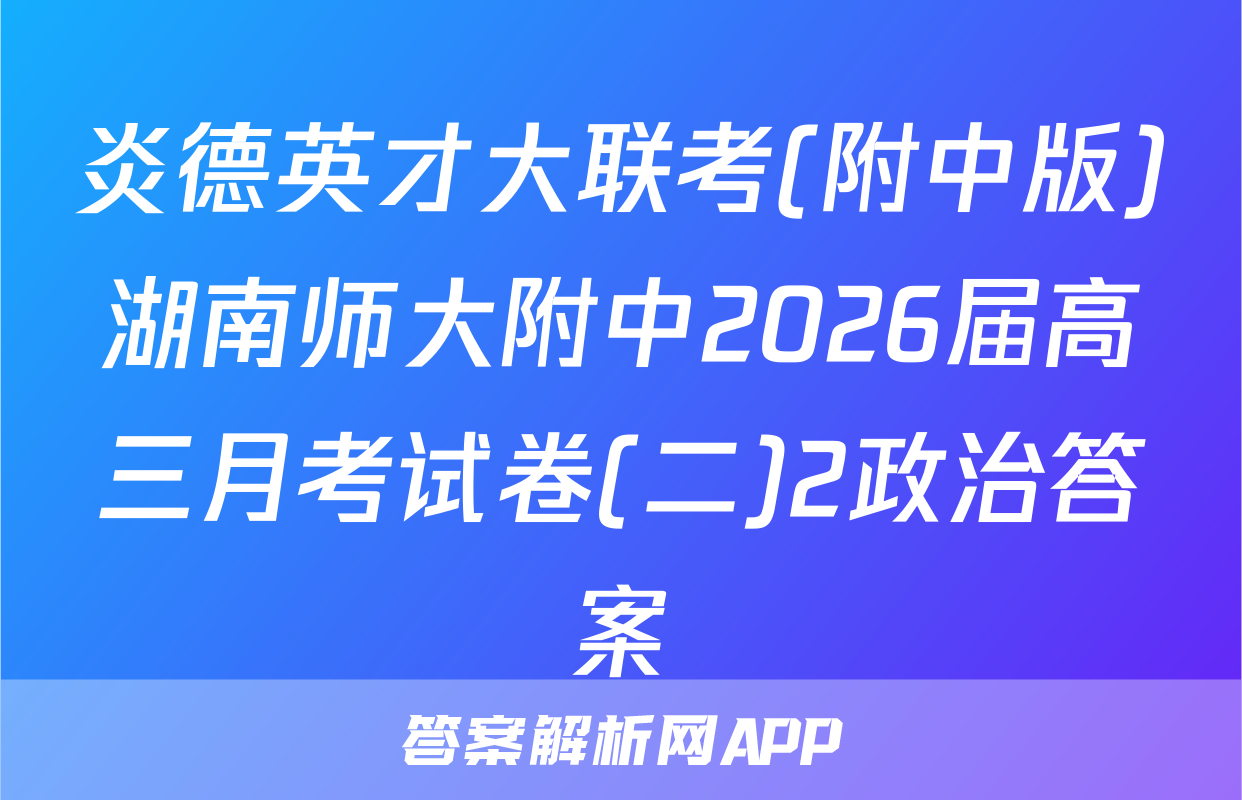 炎德英才大联考(附中版)湖南师大附中2026届高三月考试卷(二)2政治答案