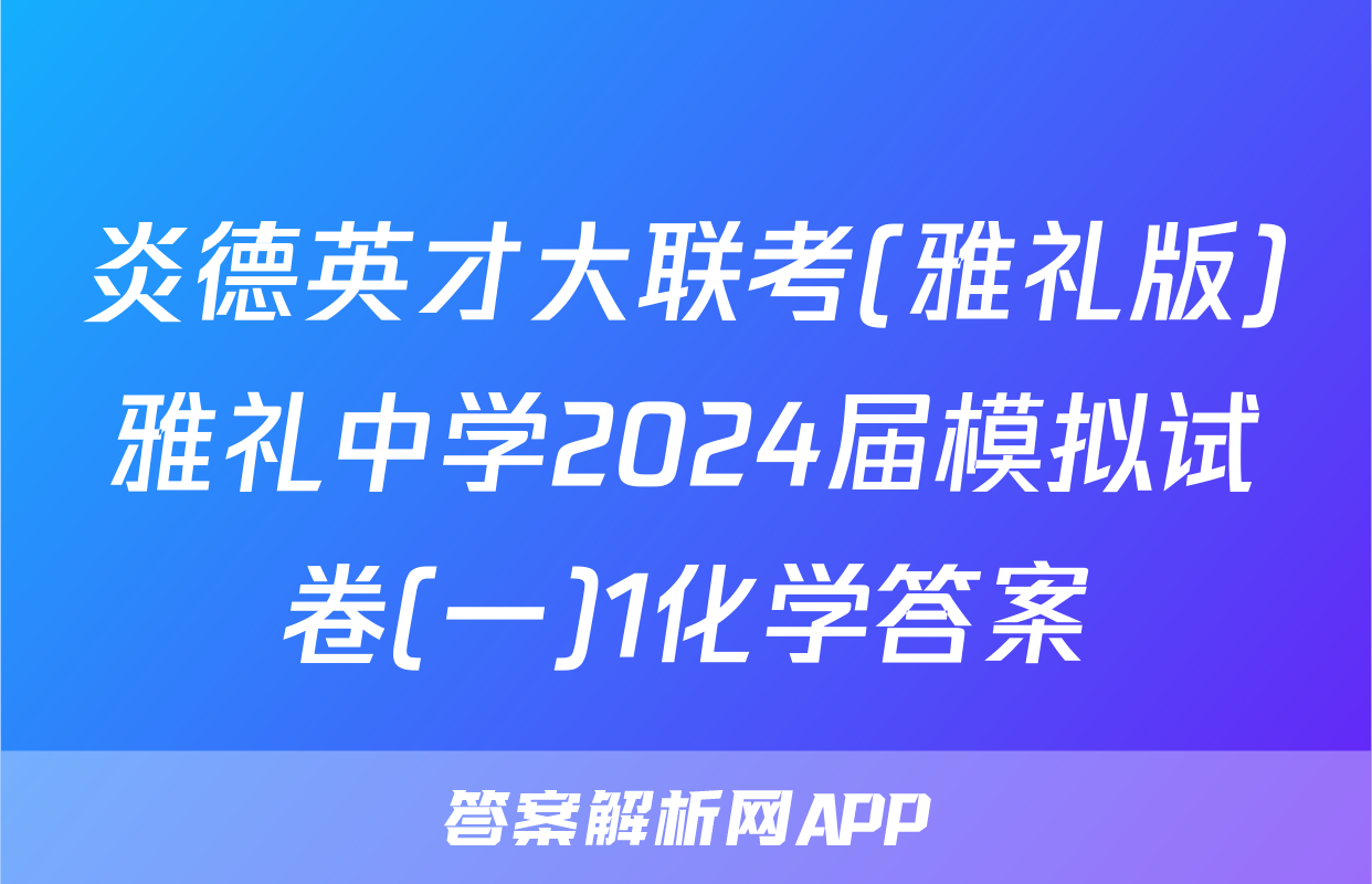 炎德英才大联考(雅礼版)雅礼中学2024届模拟试卷(一)1化学答案