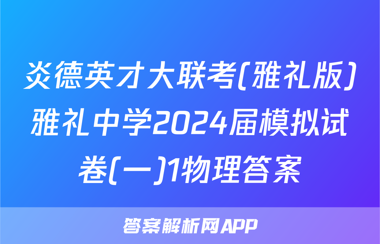 炎德英才大联考(雅礼版)雅礼中学2024届模拟试卷(一)1物理答案