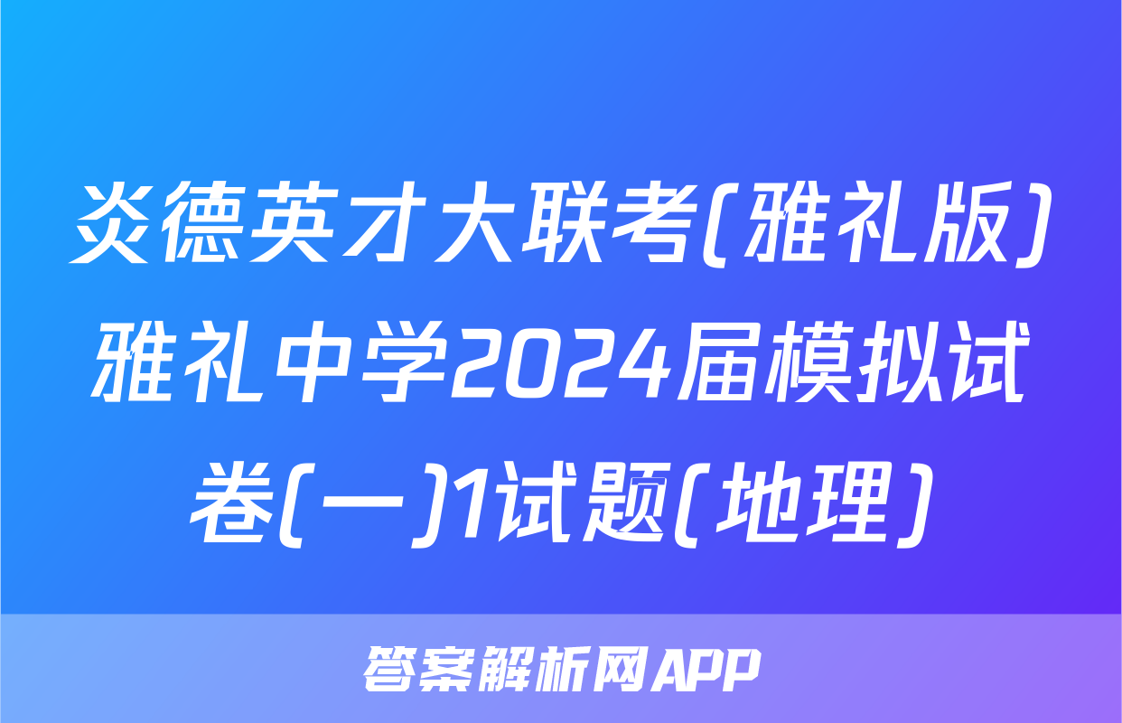 炎德英才大联考(雅礼版)雅礼中学2024届模拟试卷(一)1试题(地理)
