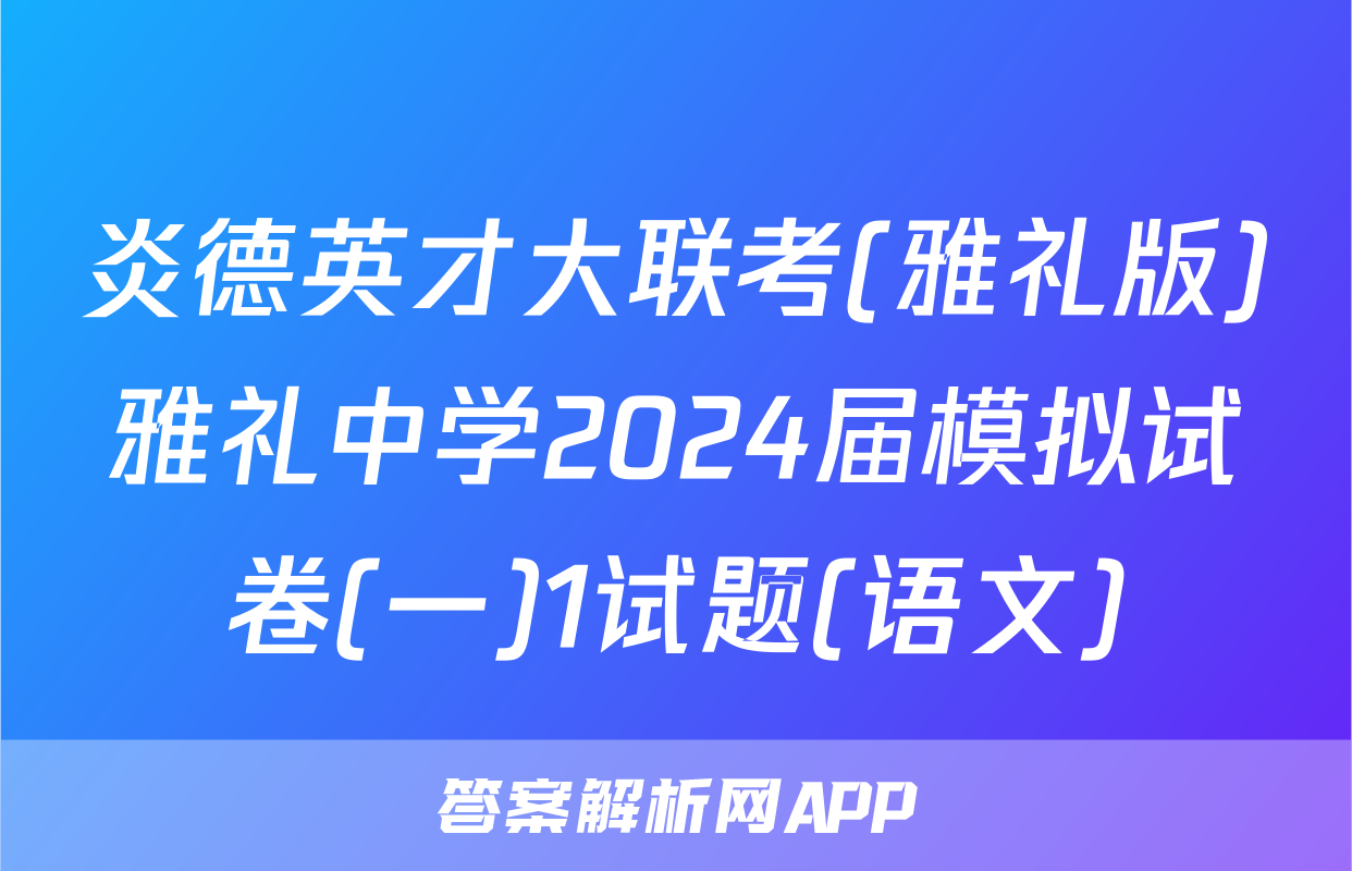 炎德英才大联考(雅礼版)雅礼中学2024届模拟试卷(一)1试题(语文)