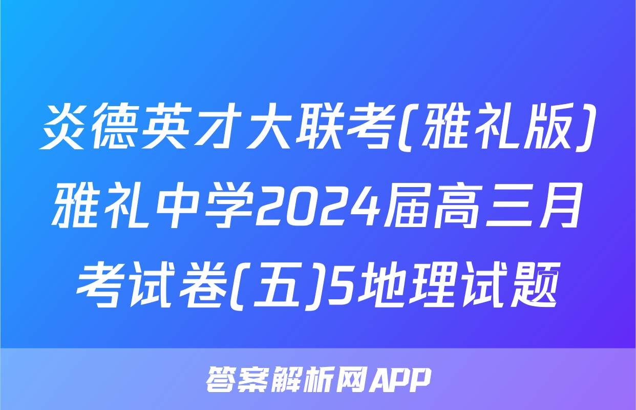炎德英才大联考(雅礼版)雅礼中学2024届高三月考试卷(五)5地理试题