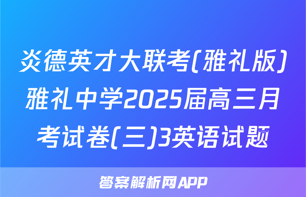 炎德英才大联考(雅礼版)雅礼中学2025届高三月考试卷(三)3英语试题