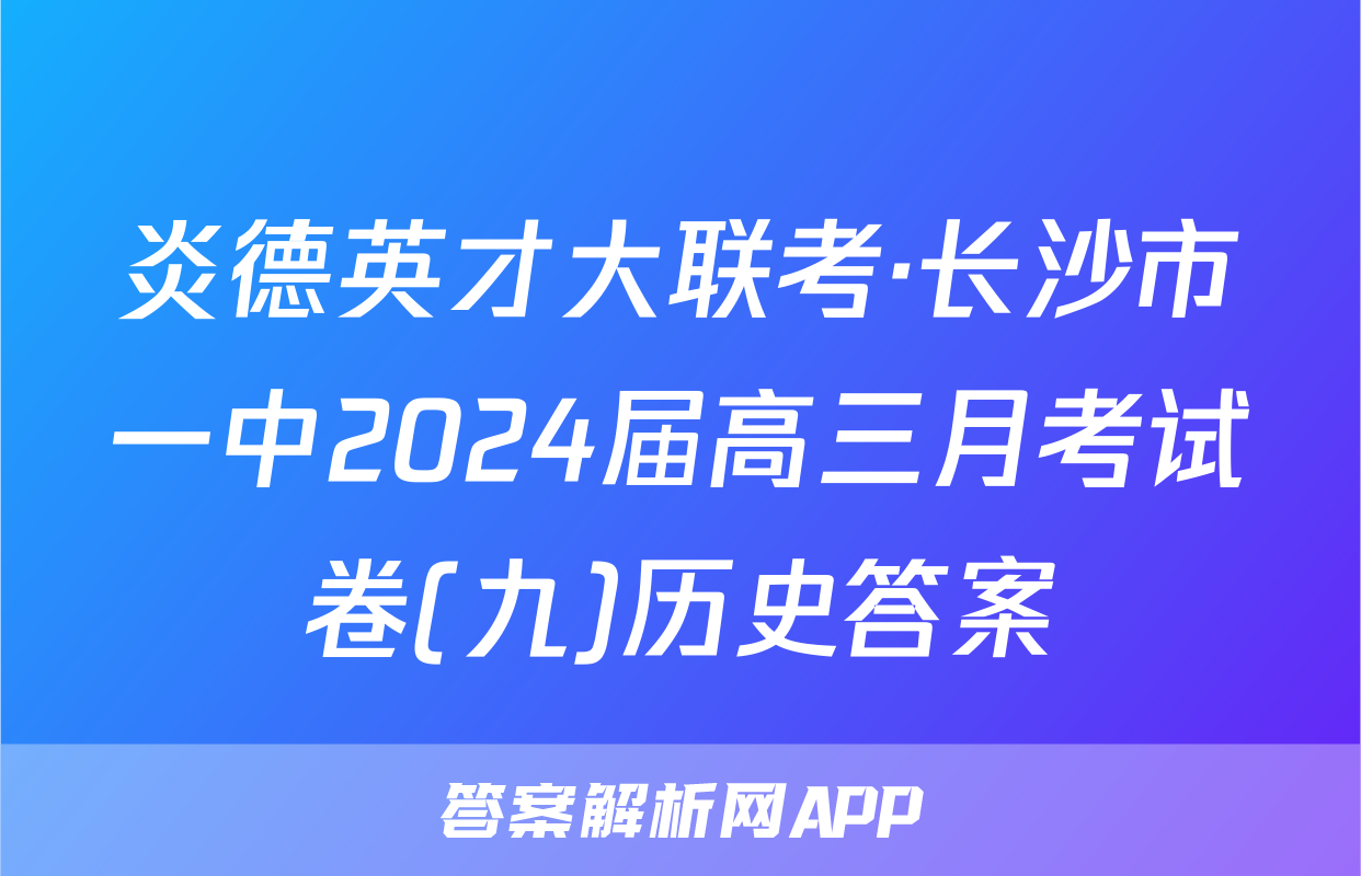 炎德英才大联考·长沙市一中2024届高三月考试卷(九)历史答案