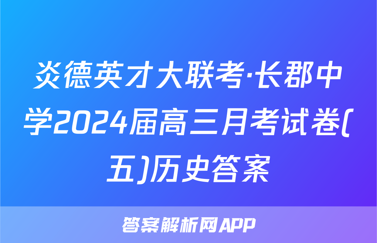 炎德英才大联考·长郡中学2024届高三月考试卷(五)历史答案