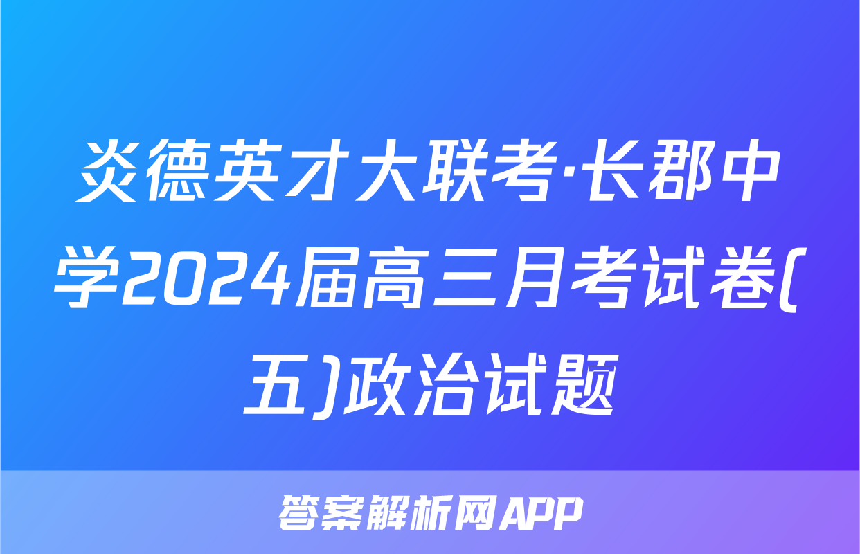 炎德英才大联考·长郡中学2024届高三月考试卷(五)政治试题