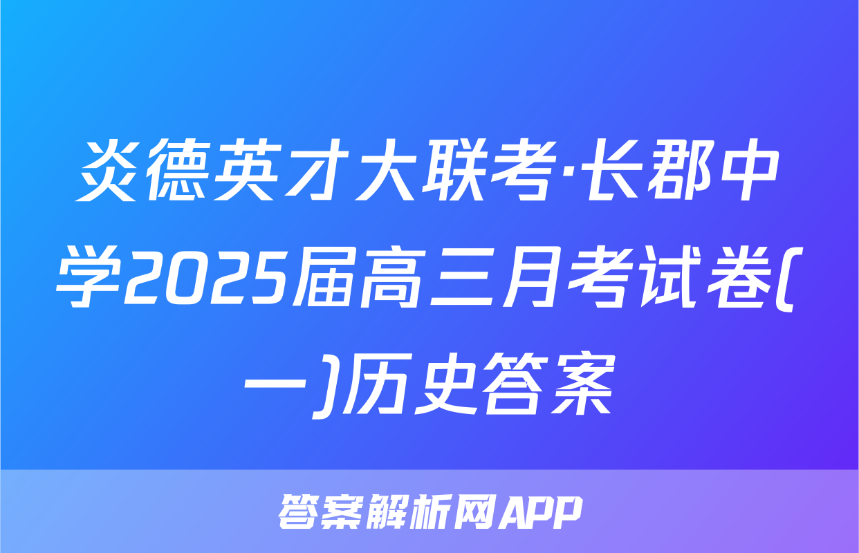 炎德英才大联考·长郡中学2025届高三月考试卷(一)历史答案