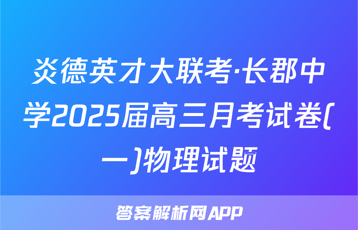 炎德英才大联考·长郡中学2025届高三月考试卷(一)物理试题