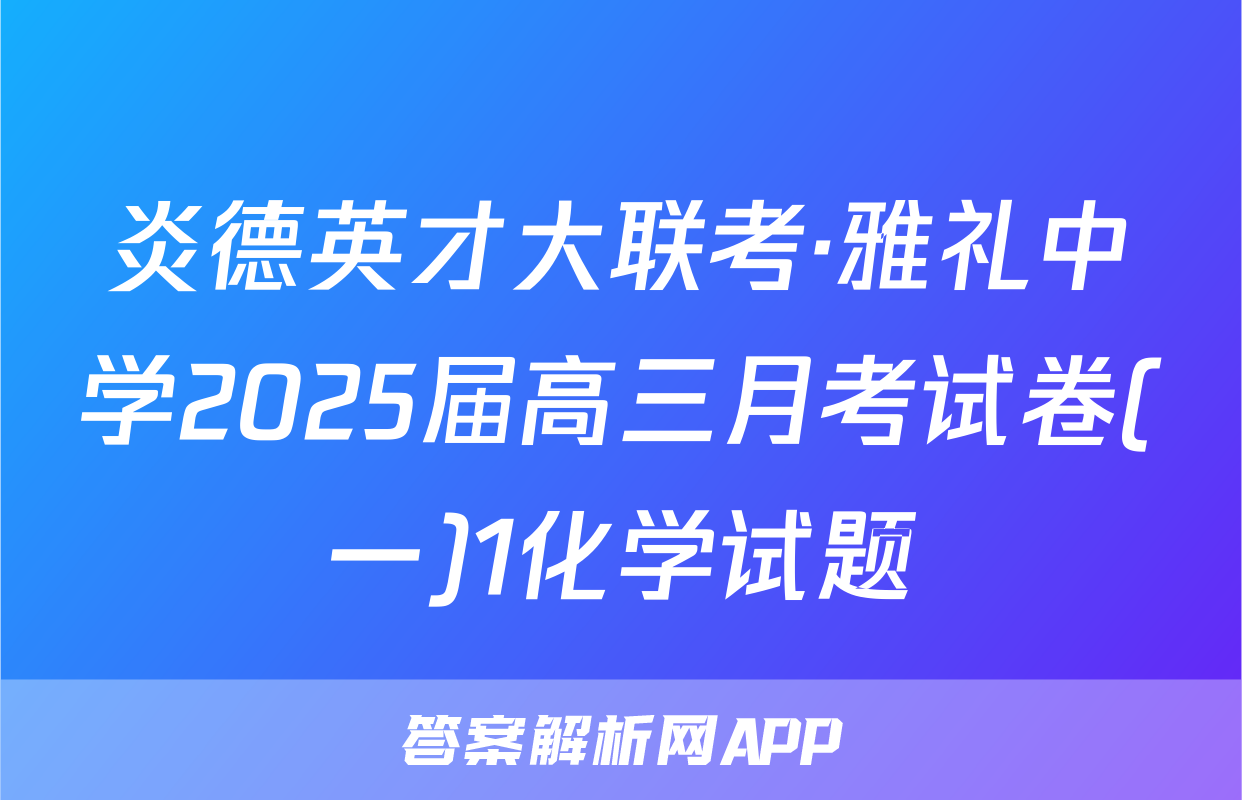 炎德英才大联考·雅礼中学2025届高三月考试卷(一)1化学试题