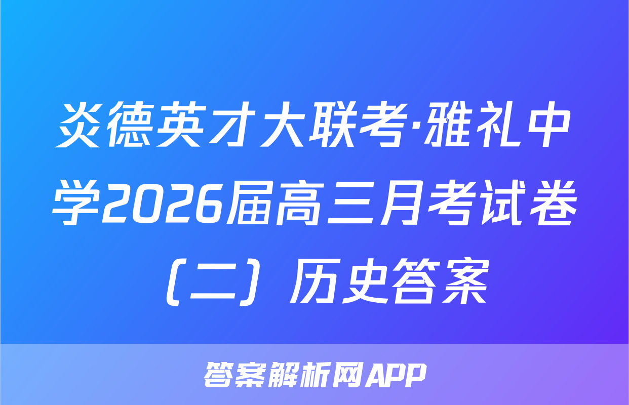 炎德英才大联考·雅礼中学2026届高三月考试卷（二）历史答案