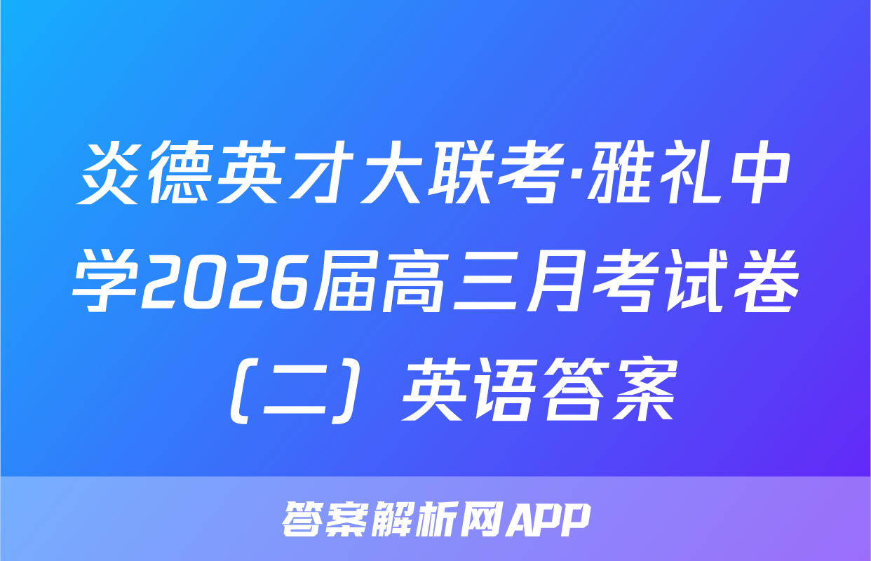 炎德英才大联考·雅礼中学2026届高三月考试卷（二）英语答案