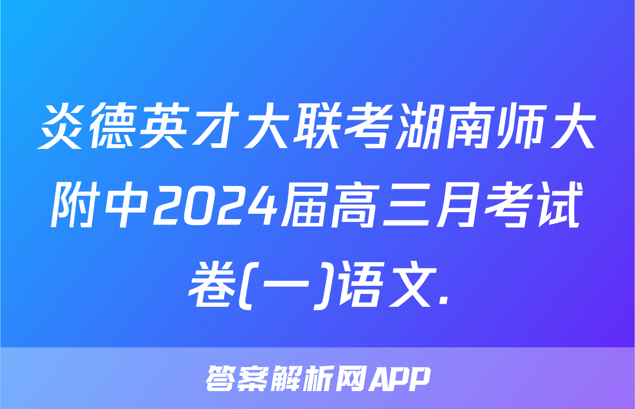 炎德英才大联考湖南师大附中2024届高三月考试卷(一)语文.