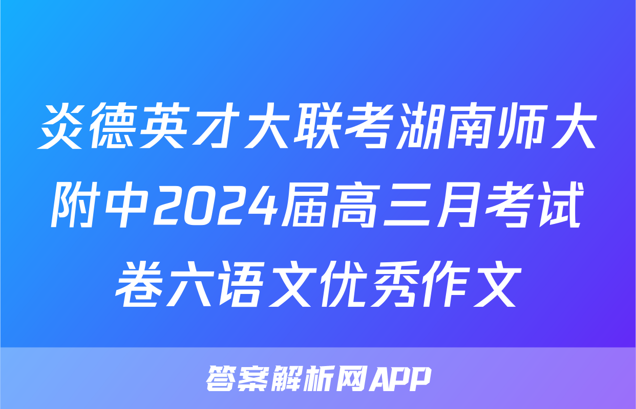 炎德英才大联考湖南师大附中2024届高三月考试卷六语文优秀作文