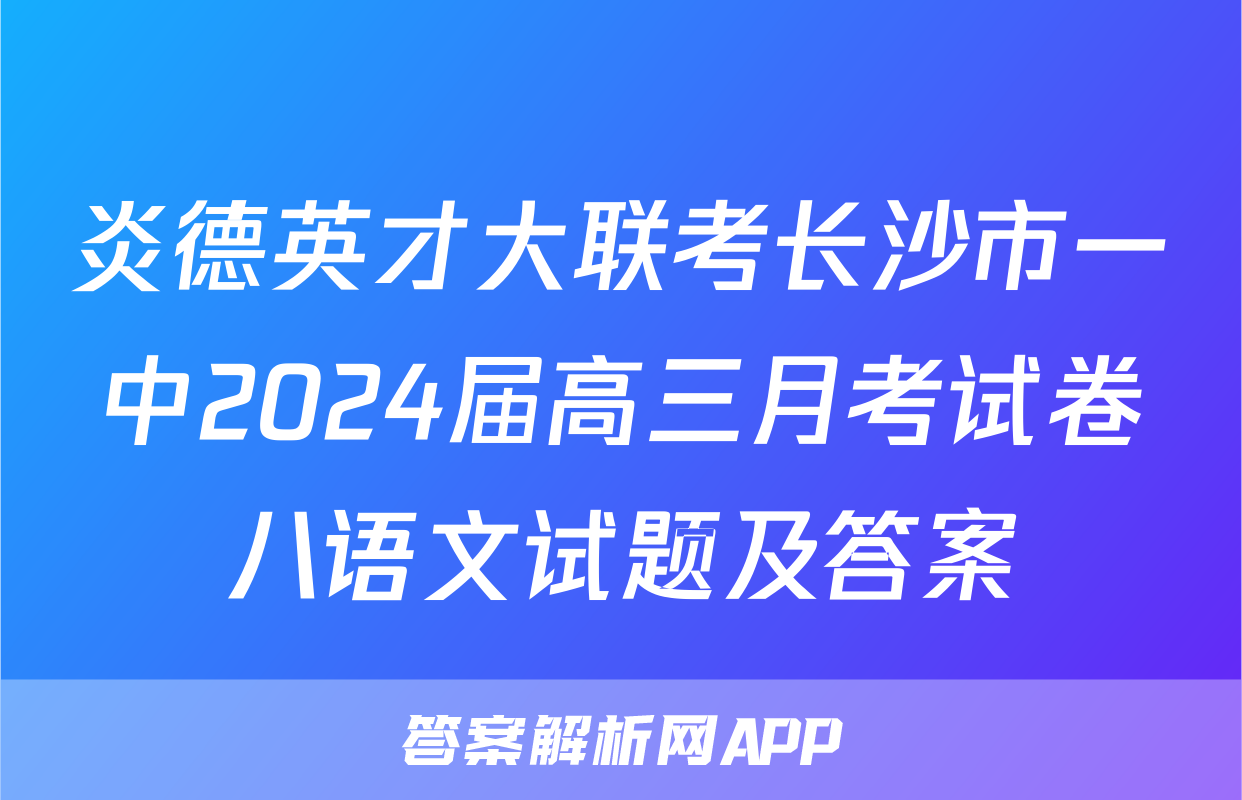 炎德英才大联考长沙市一中2024届高三月考试卷八语文试题及答案