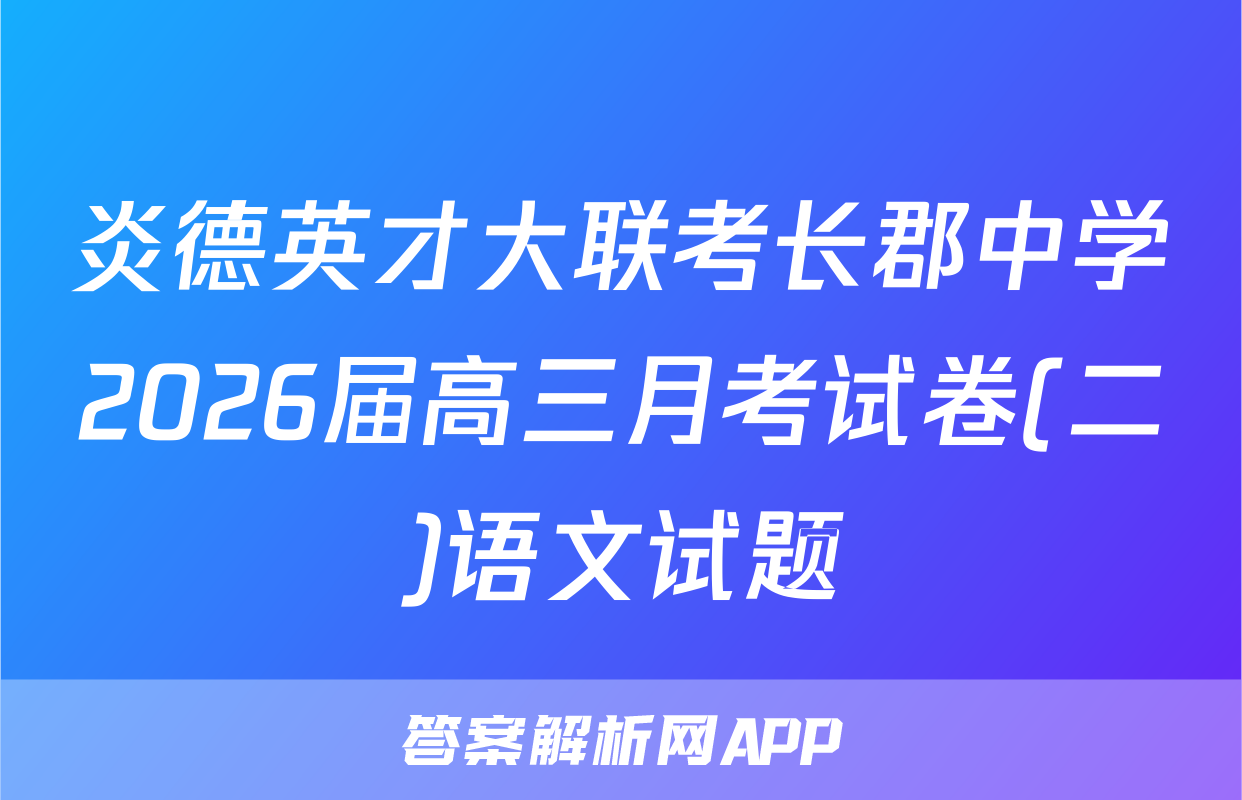 炎德英才大联考长郡中学2026届高三月考试卷(二)语文试题