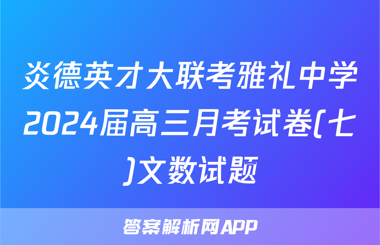 炎德英才大联考雅礼中学2024届高三月考试卷(七)文数试题