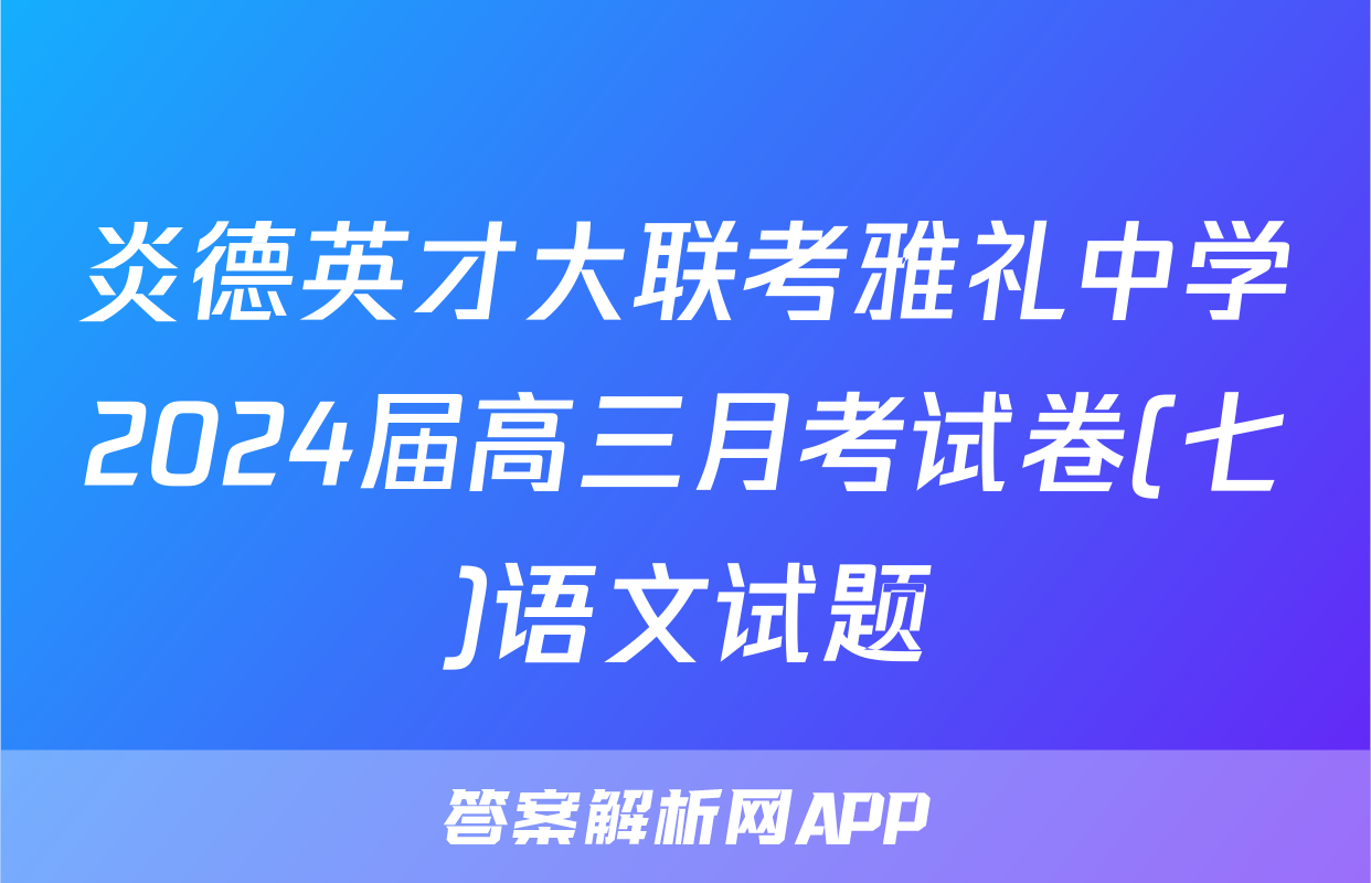 炎德英才大联考雅礼中学2024届高三月考试卷(七)语文试题