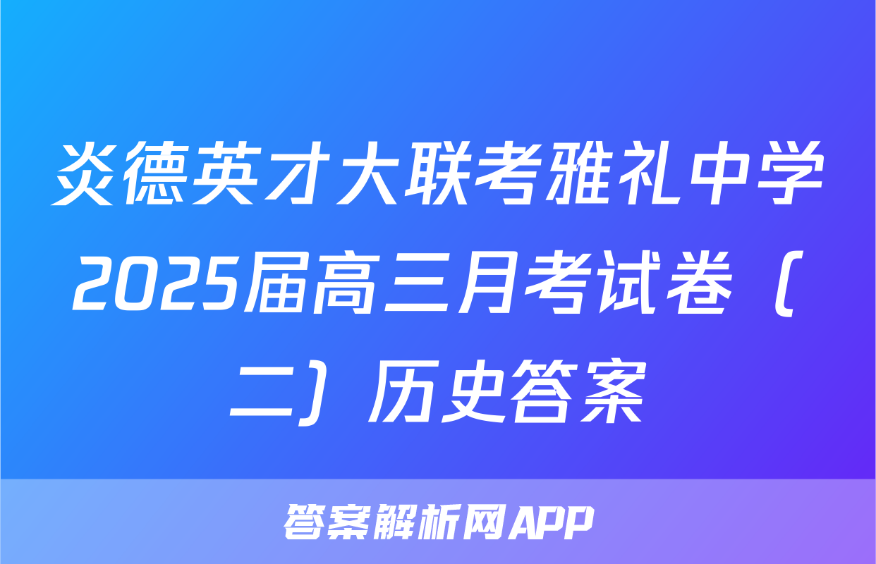 炎德英才大联考雅礼中学2025届高三月考试卷（二）历史答案