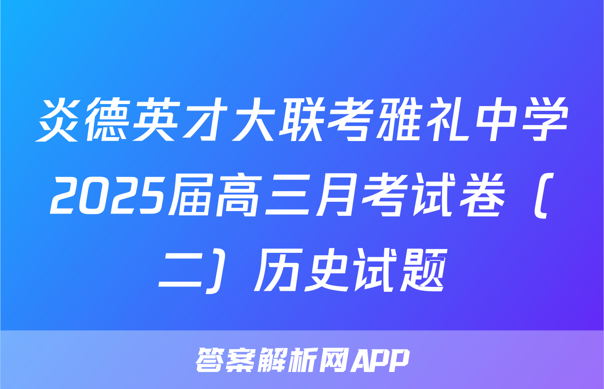 炎德英才大联考雅礼中学2025届高三月考试卷（二）历史试题